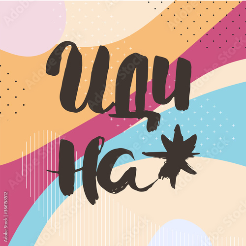 Grungy calligraphic poster, unique hand drawn lettering. Hipster vintage label