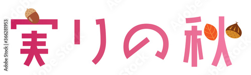 実りの秋の飾り文字_紫