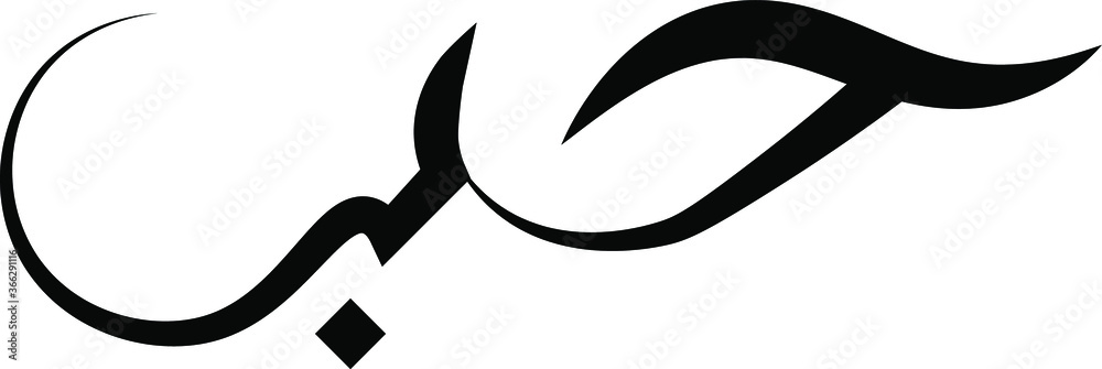 arabic calligraphy word meaning love tattoo idea design vector illustration  islamic web icon Stock Vector | Adobe Stock