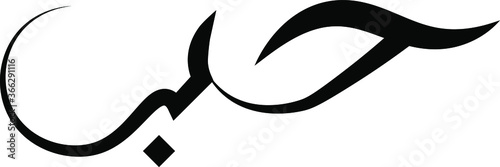 arabic calligraphy word meaning love tattoo idea design vector illustration islamic web icon