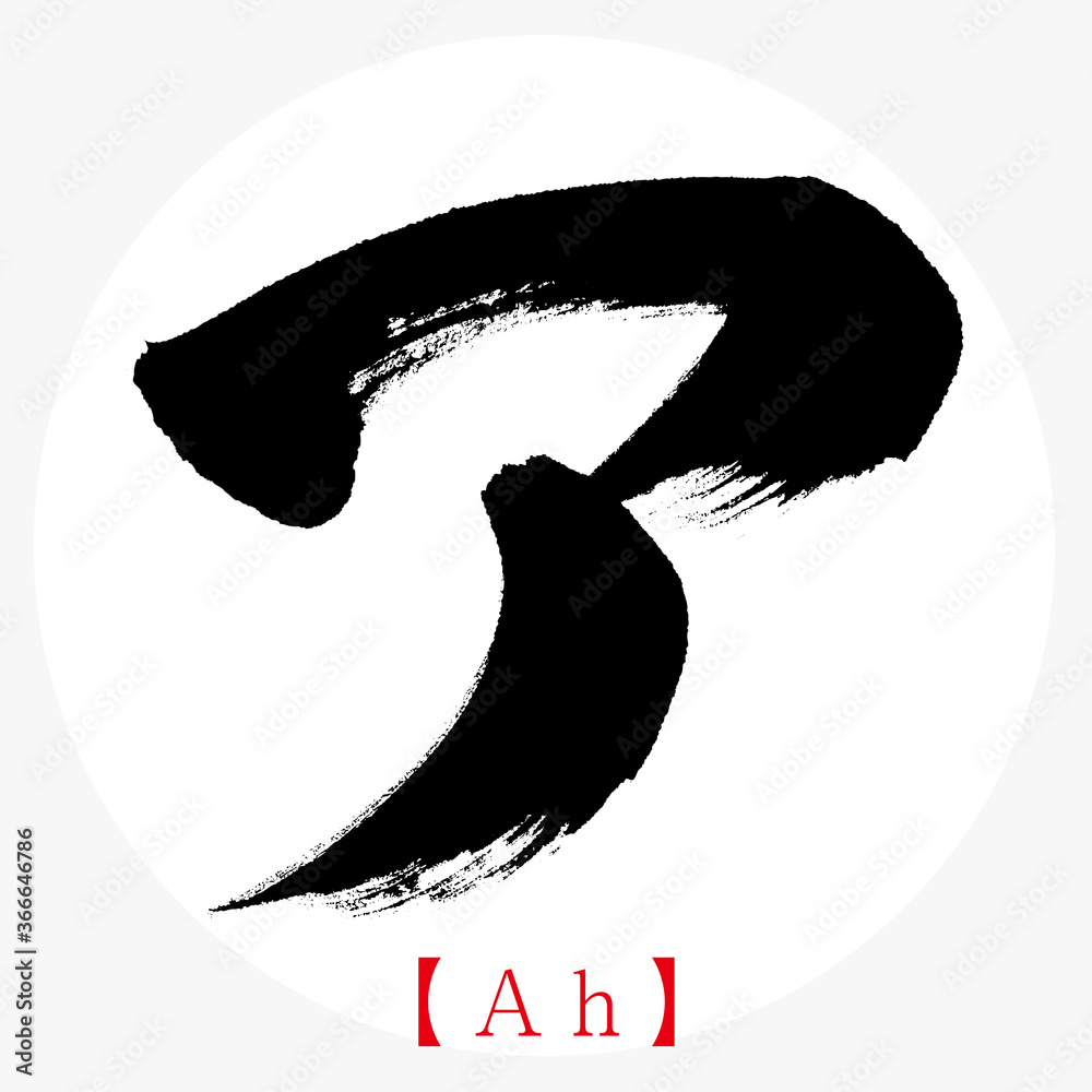 ア Ah 筆文字 手書き カタカナ Stock Vector Adobe Stock ア Ah 筆文字 手書き カタカナ Stock Vector Adobe Stock