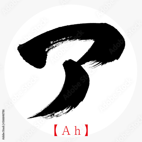 ア・Ah（筆文字・手書き・カタカナ）