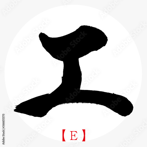 エ・E（筆文字・手書き・カタカナ）