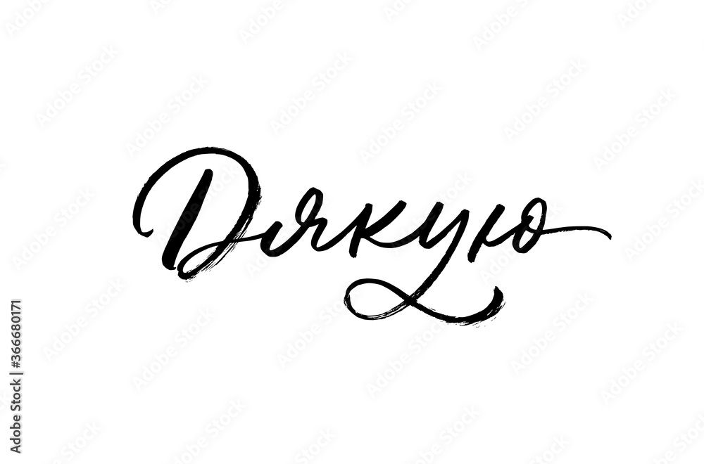 Thank you ink brush vector lettering. Modern phrase handwritten vector calligraphy. Thank you in Ukrainian. Black paint lettering isolated on white background. Postcard, greeting card, t shirt print. Thank you ink brush vector lettering. Modern phrase handwritten vector calligraphy. Thank you in Ukrainian. Black paint lettering isolated on white background. Postcard, greeting card, t shirt print.