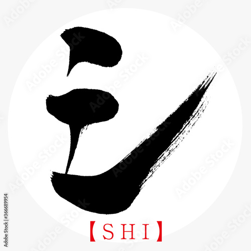 シ・SHI（筆文字・手書き・カタカナ）