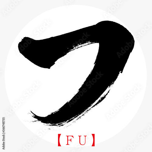 フ・FU（筆文字・手書き・カタカナ）