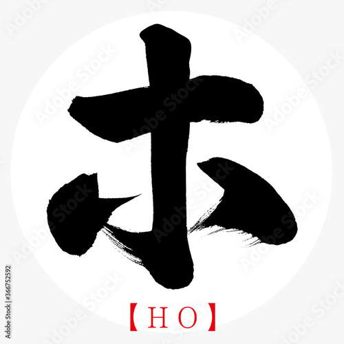 ホ・HO（筆文字・手書き・カタカナ）