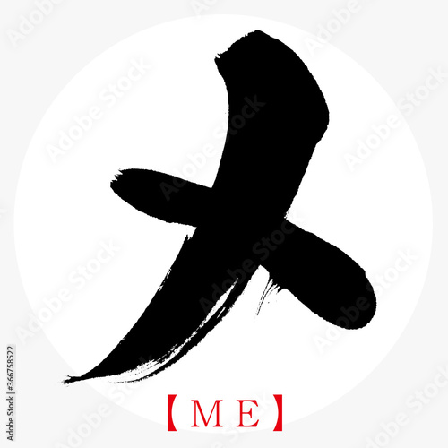 メ・ME（筆文字・手書き・カタカナ）
