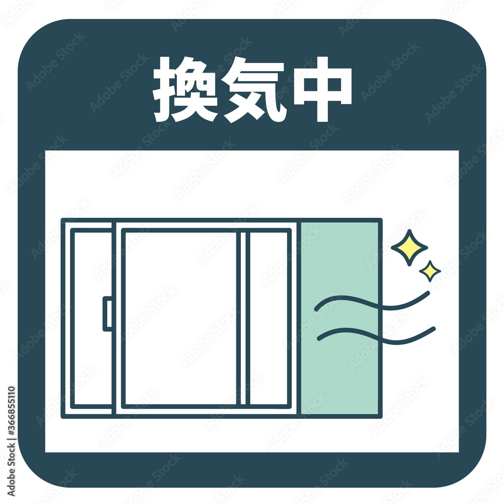 感染対策アイコン 換気中 感染対策アイコン 換気中