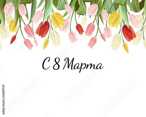 8 march text in russian and colorful tulips. Spring horizontal top seamless pattern. Floral background print with blossom vector flowers. Simple digital watercolor. Repeatable illustration for Russia