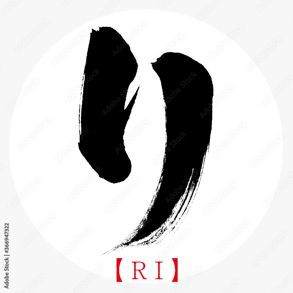 リ Ri 筆文字 手書き カタカナ Stock Vector Adobe Stock