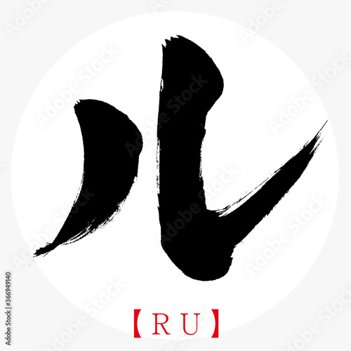ル・RU（筆文字・手書き・カタカナ）