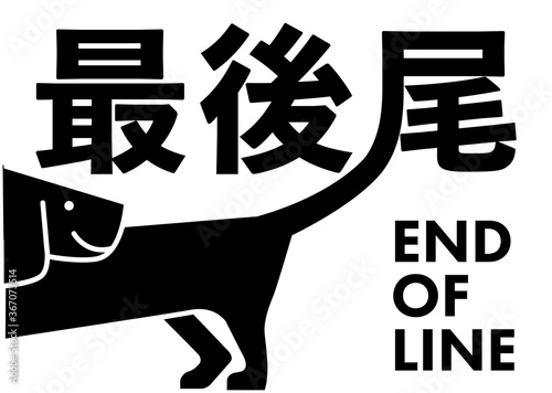 End of line 　楽しい最後尾の看板ダックスフンド