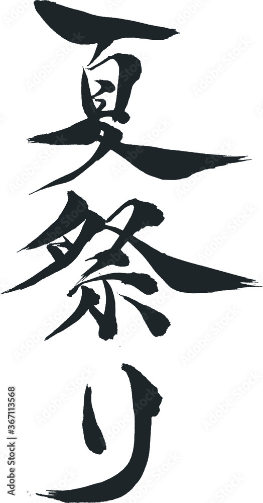 夏祭り - 毛筆で書いた漢字