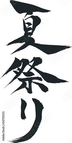 夏祭り - 毛筆で書いた漢字