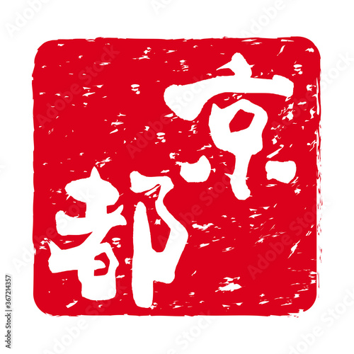 「京都」文字の印鑑　朱肉スタンプ
Red stamp icon. Japanese place name stamp material.