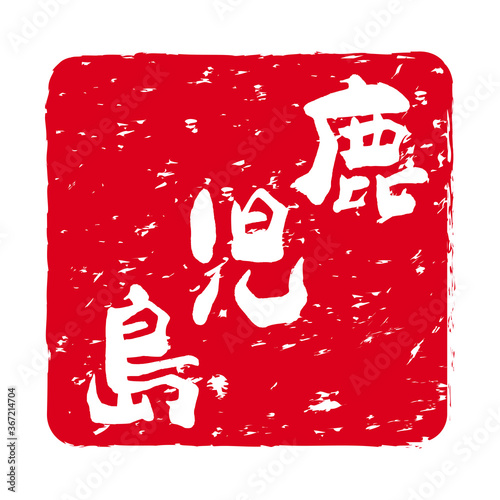 「鹿児島」文字の印鑑　朱肉スタンプ
Red stamp icon. Japanese place name stamp material.