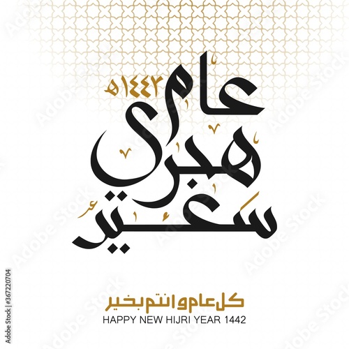Vector illustration of happy new Hijri year 1442. Happy Islamic New Year. Graphic design for the decoration of gift certificates, banners and flyer. Translation from Arabic : happy new Hijri year 1442