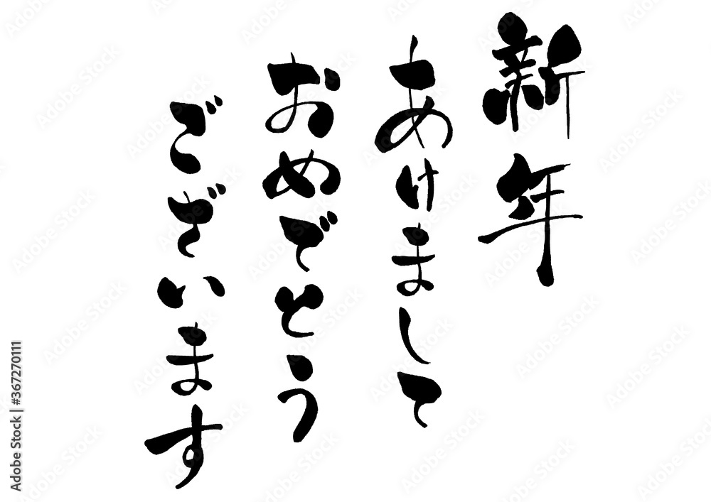 手書きの筆文字の新年あけましておめでとうの文字 年賀状の賀詞 Vector De Stock Adobe Stock 手書きの筆文字の新年あけましておめでとうの文字 年賀状の賀詞 Vector De Stock Adobe Stock