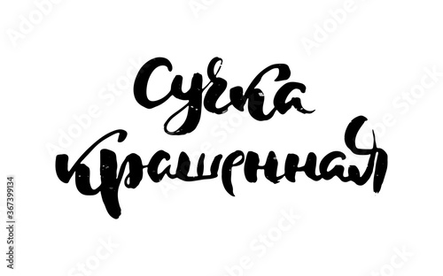 Russian motivation text. Humorous lettering for invitation and greeting card, prints and posters