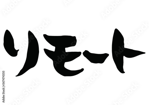 味のある手書きの筆文字、リモート