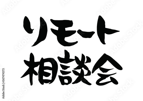 味のある手書きの筆文字、リモート相談会