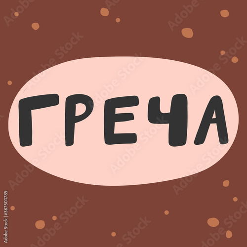 Calligraphy post in Russian language means buckwheat is everything in english. Sticker for social media content. Vector hand drawn illustration with cartoon lettering. Bubble pop art comic poster