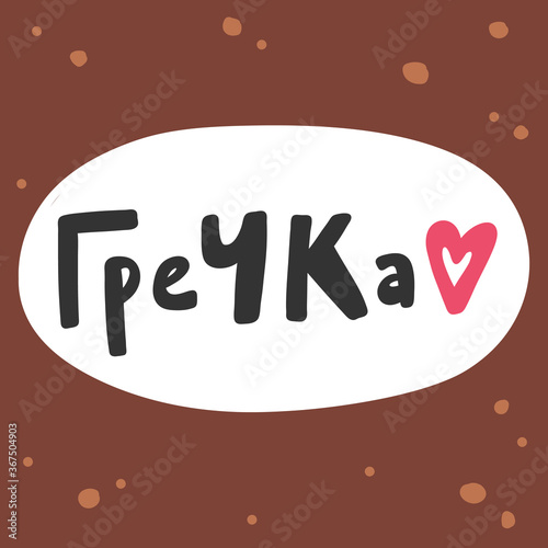 Calligraphy post in Russian language means buckwheat is everything in english. Sticker for social media content. Vector hand drawn illustration with cartoon lettering. Bubble pop art comic poster