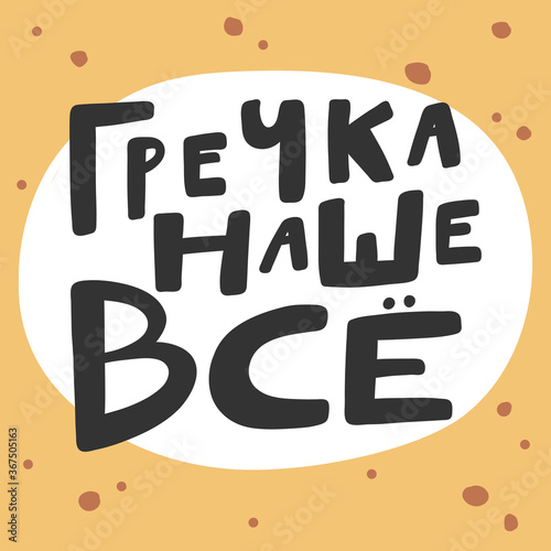 Calligraphy post in Russian language means buckwheat is everything in english. Sticker for social media content. Vector hand drawn illustration with cartoon lettering. Bubble pop art comic poster