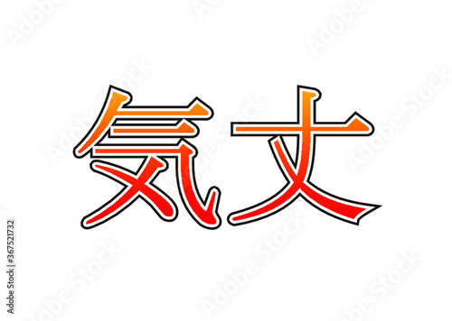 気丈