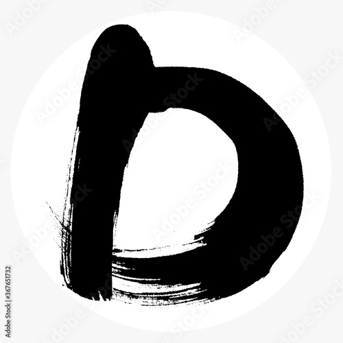 D・大文字（筆文字・手書き）