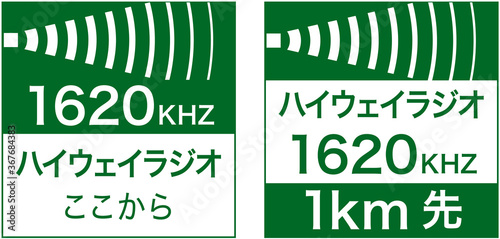 日本の高速道路の標識素材B(ハイウェイラジオ)