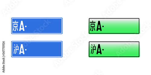 chinese car number plate vector illustration. china isolated license licence sign. beijing city and shanghai. on white background. auto transportation information. electric vehicle new