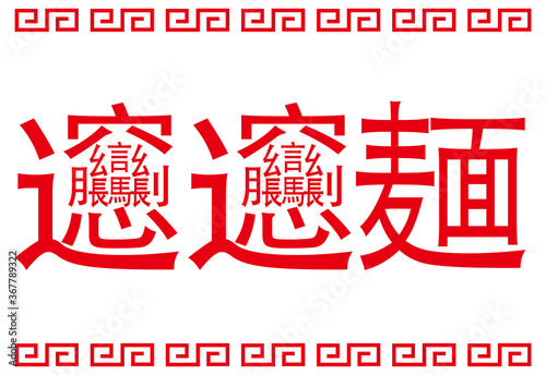 日本の漢字 ビャンビャン麺 看板 イラスト ベクター