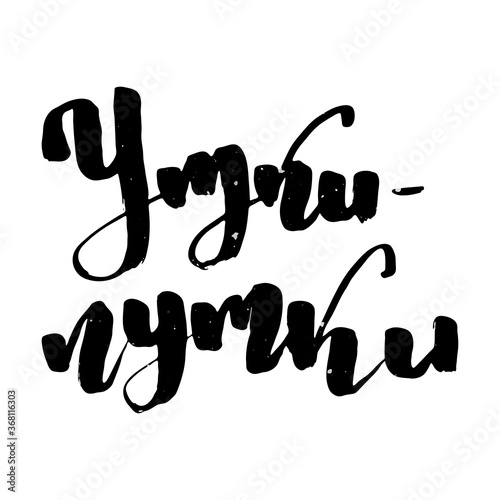 Russian motivation text. Humorous lettering for invitation and greeting card, prints and posters