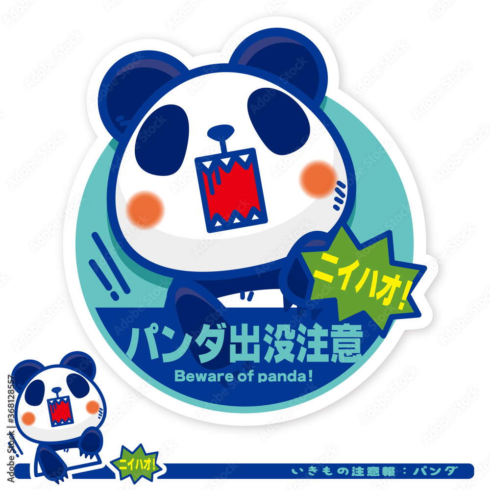 いきもの注意報:パンダ出没注意サイン いきもの注意報:パンダ出没注意サイン