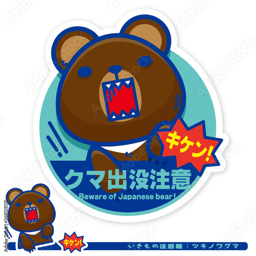 いきもの注意報：ツキノワグマ出没注意サイン