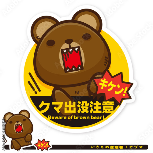 いきもの注意報：ヒグマ出没注意サイン