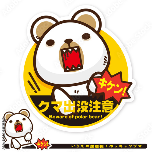 いきもの注意報：ホッキョクグマ出没注意サイン