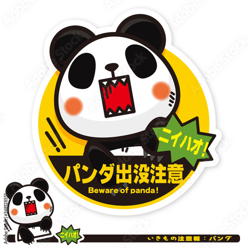 いきもの注意報：パンダ出没注意サイン