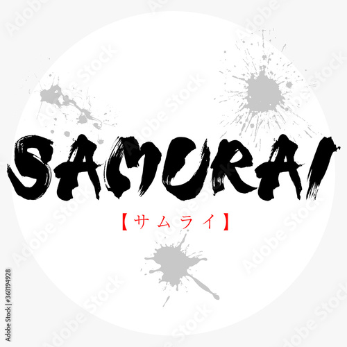 SAMURAI・サムライ（筆文字・手書き）