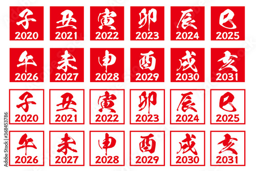2020年から2031年の十二支年賀状判子素材白背景セット
