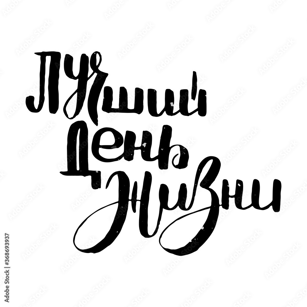 Russian motivation text. Humorous lettering for invitation and greeting card, prints and posters