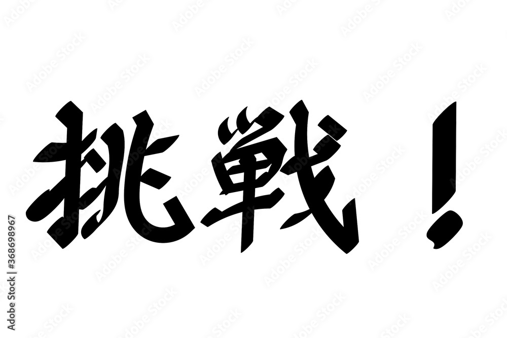 挑戦 挑戦