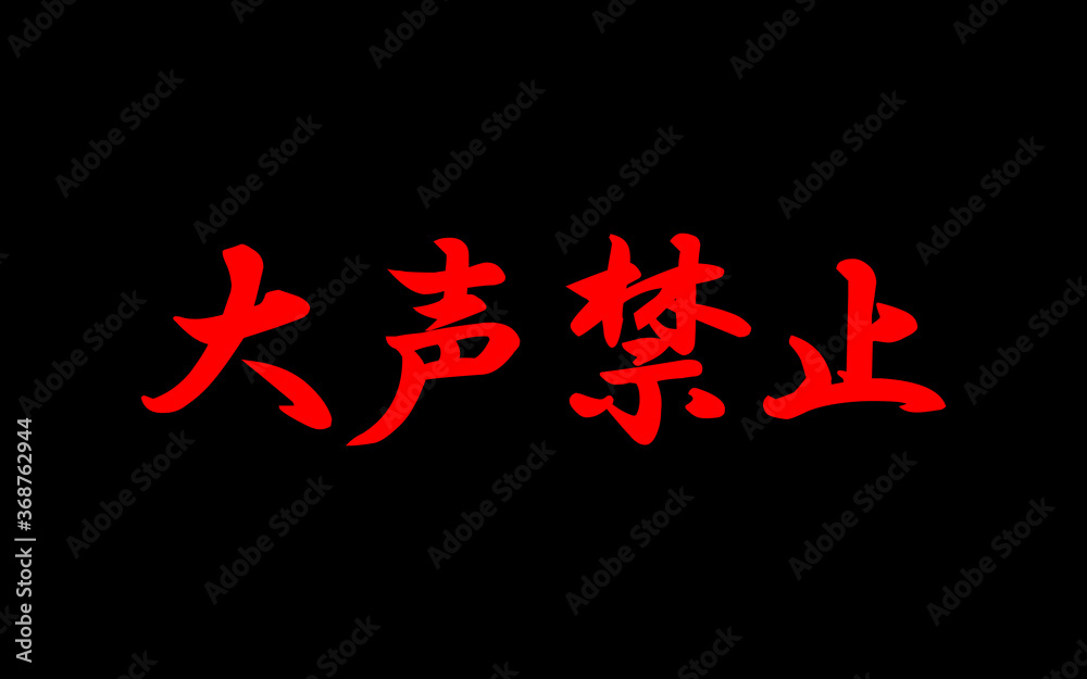 大声禁止