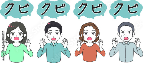 クビを言い渡される社員　クビ