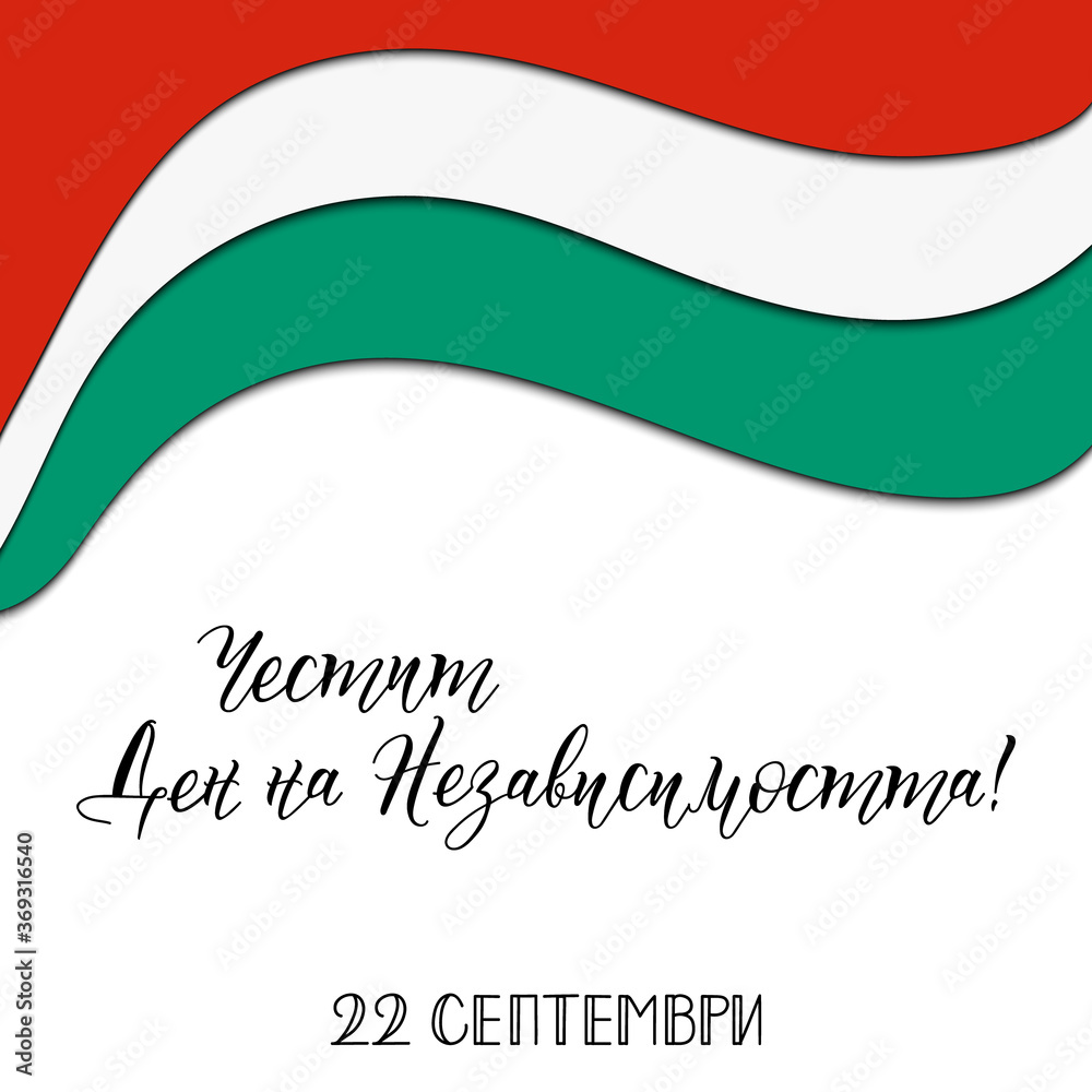 Text in Bulgarian: Happy Independence Day. September 22 Vector illustration. Design concept banner, card. Lettering. Bulgarian Independence Day greeting card. Text in Bulgarian: Happy Independence Day. September 22 Vector illustration. Design concept banner, card. Lettering. Bulgarian Independence Day greeting card.