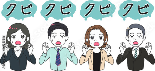 クビを言い渡される社員　クビ
