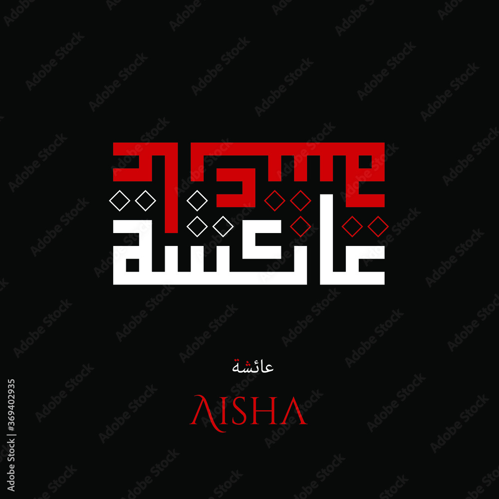 Arabic Kufi Calligraphy Vector Aisha Name Arabic Kufi Calligraphy Vector Aisha Name