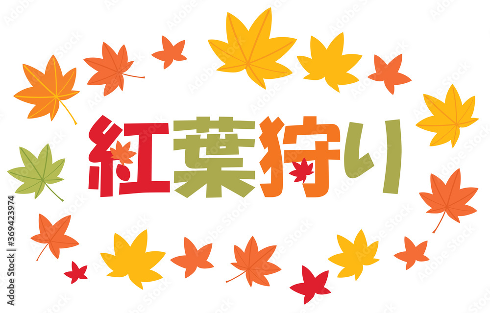 秋のカラフルな紅葉と紅葉狩りの飾り文字 Stock Vector Adobe Stock